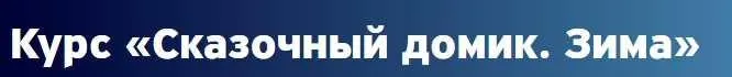 Сказочный домик. Зима (Наталья Бондаренко)