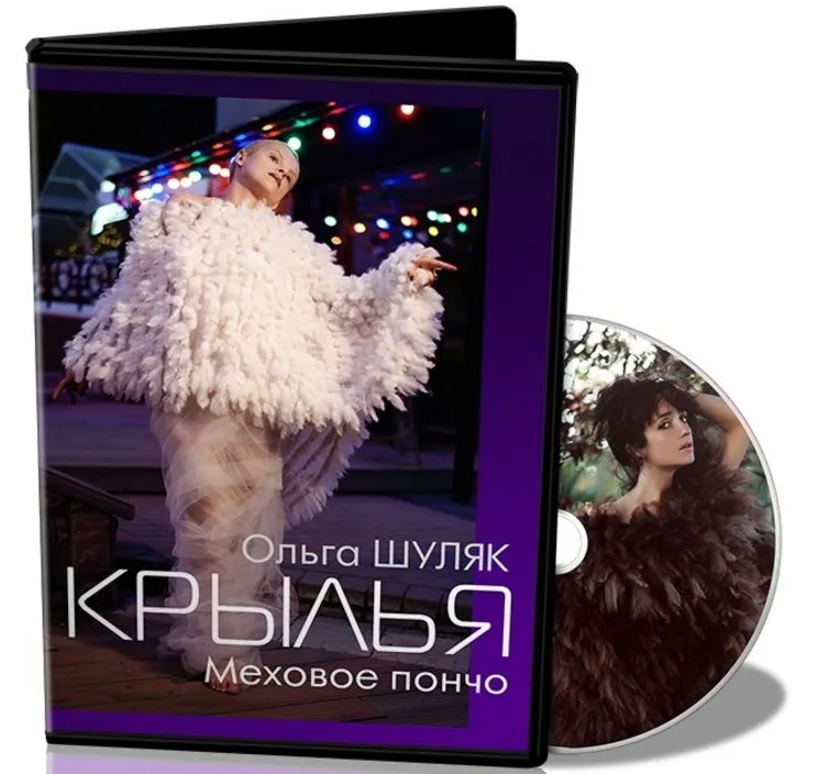 [Школа войлока Онлайн] Легкое меховое пончо «Крылья» (Ольга Шуляк)