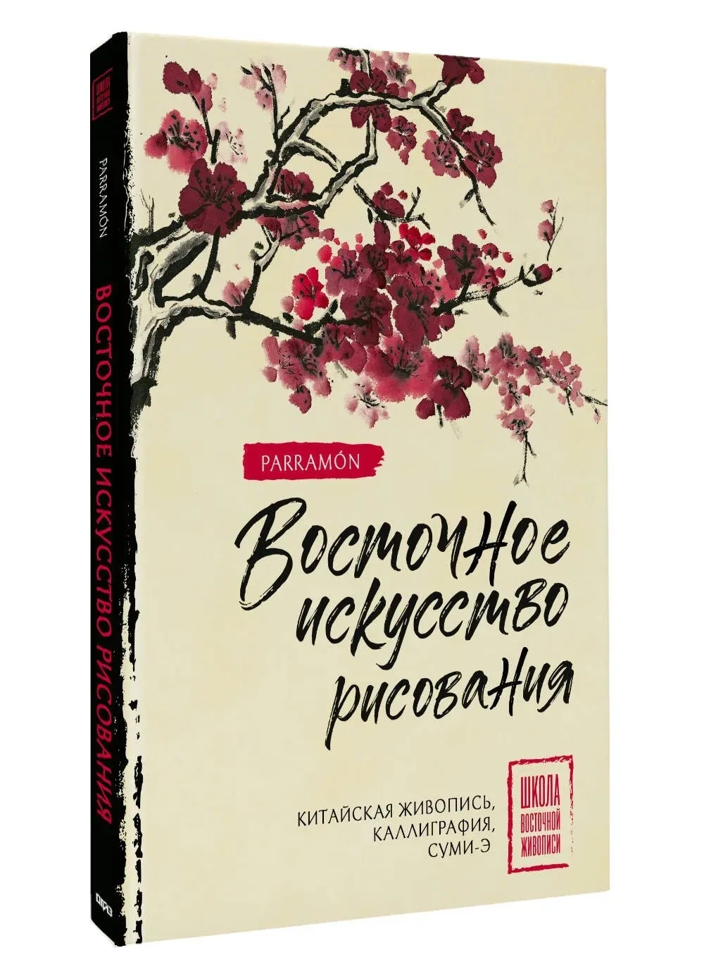 Восточное искусство рисования. Китайская живопись, каллиграфия, суми-э (Уолтер Чен, Рэйко Нисидзима)