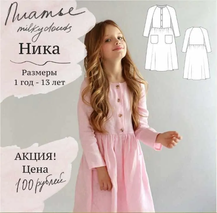 [Milky Clouds] Платье Ника  80-158 выкройки (Ольга Степанова)