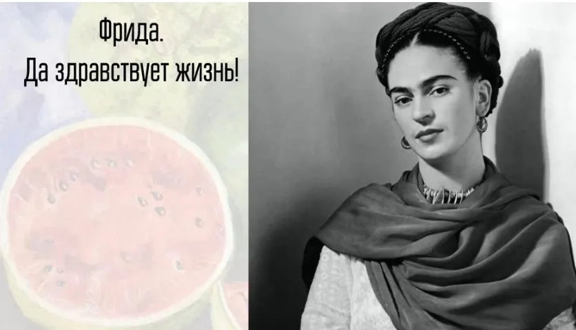 [Vekarta] Фрида Кало. Да здравствует жизнь! (Михаил Долгопольский)