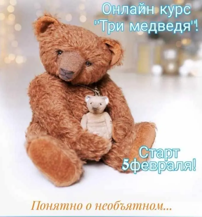 [Тедди] Три медведя (Татьяна Пименова)