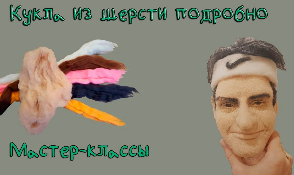 Валяная кукла с портретным сходством (Евгения Василенко)