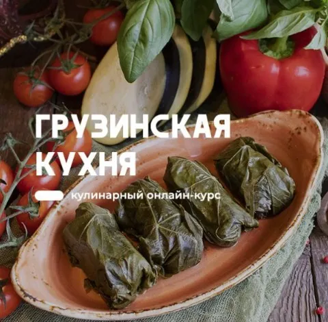 [Home Chef] Грузинская кухня. 5 Курсов (Артем Бухановский)