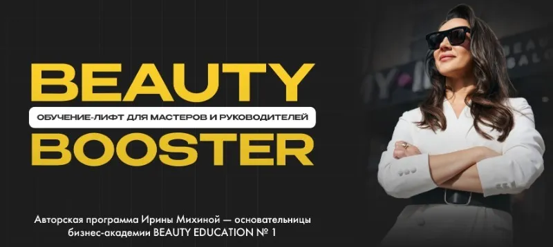[Beauty Education №1] Beauty-Booster 3.0 Тариф Platina. Октябрь 2025 (Ирина Михина)