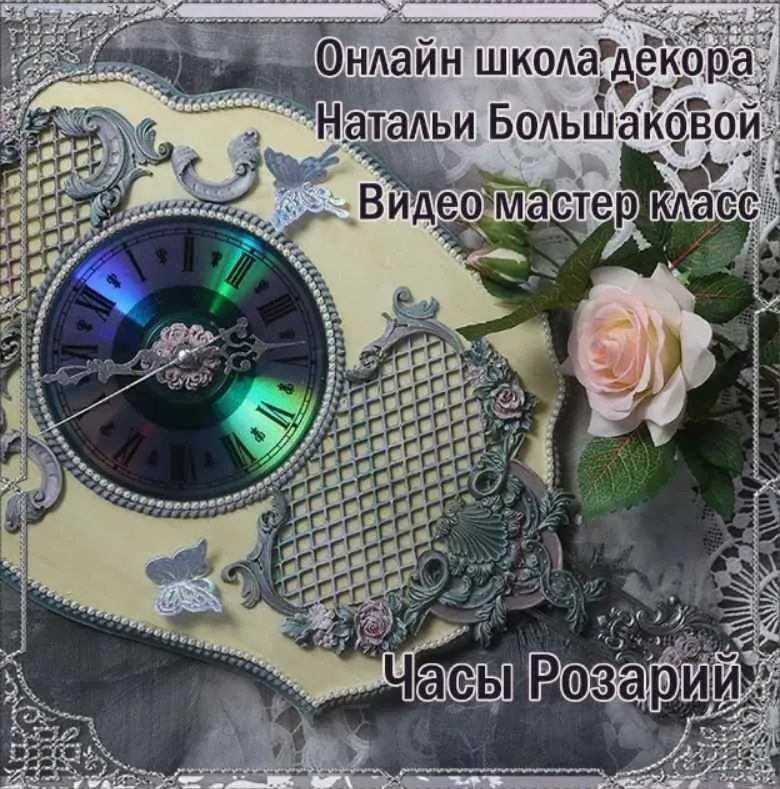 Часы Розарий  (Наталья Большакова)