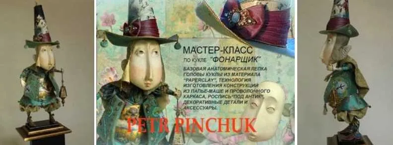 Кукла Фонарщик (Петр Пинчук)