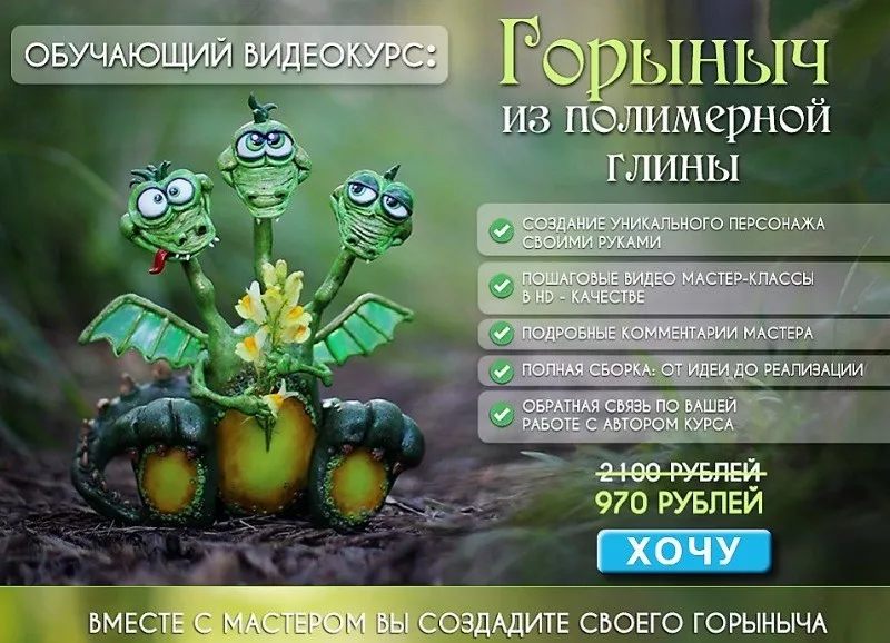 Видеокурс «Горыныч из полимерной глины» (Анастасия Астафьева)