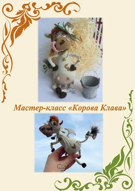 Мастер-класс по вязанию крючком Корова Клава (Ирина Невельская)