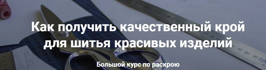 [Шитье] Большой курс по раскрою (Лариса Клепачева)