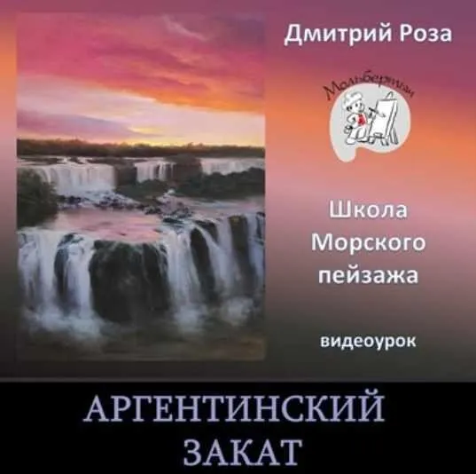 Аргентинский закат (Дмитрий Роза)