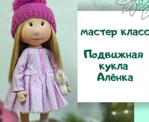 Мастер-класс «Подвижная кукла Алёнка» (Елена Набок)