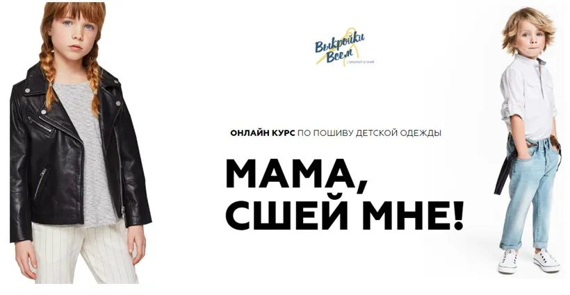 [Выкройки Всем] Мама, сшей мне! Тариф - Полный (Валерия Останий)
