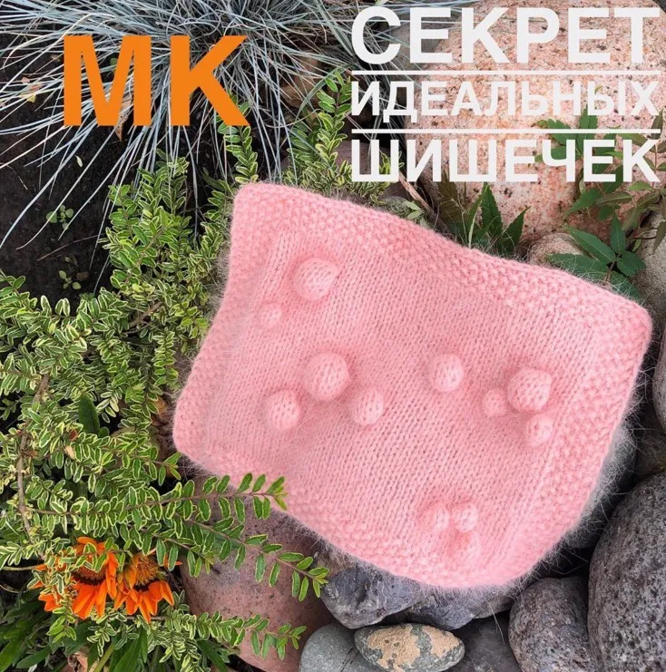 [Вязание]  МК Секрет идеальных шишечек (yuliya_girman)