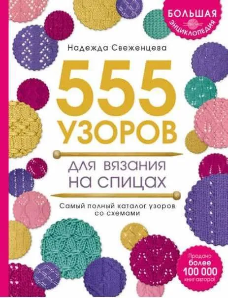 Большая энциклопедия узоров. 555 узоров для вязания спицами (Надежда Свеженцева)
