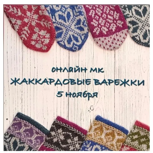 Жаккардовые варежки (Светлана Новикова)