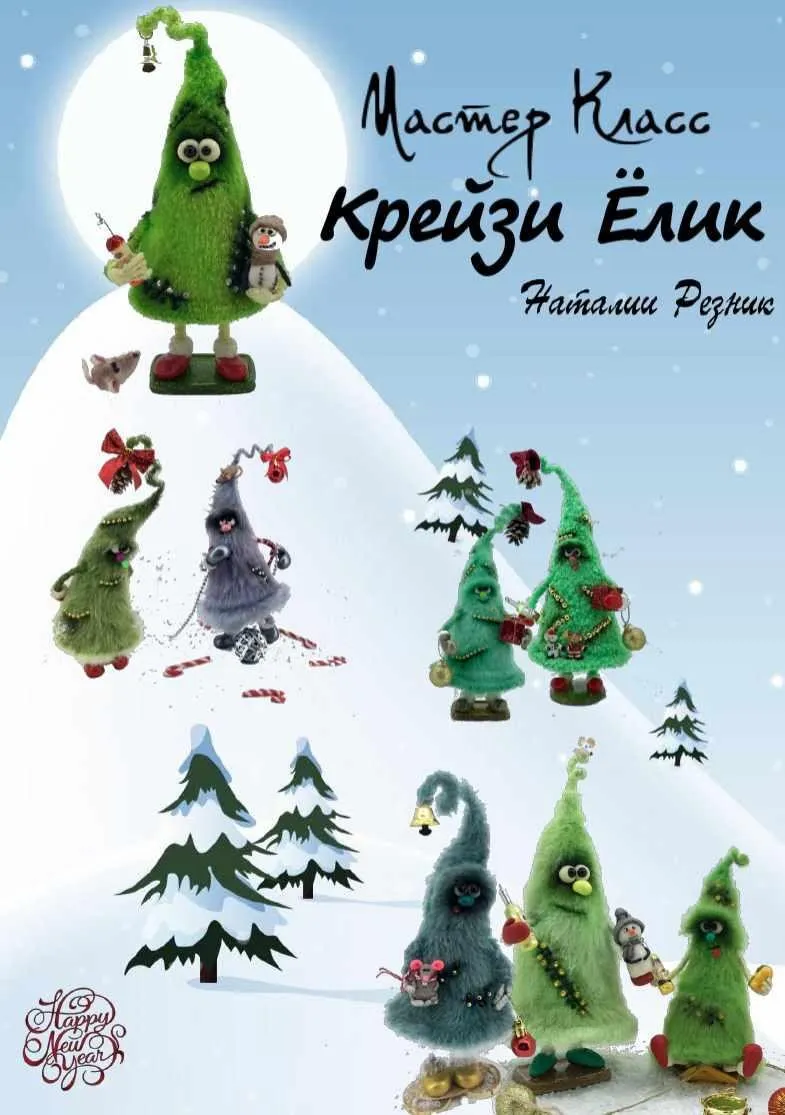 [Игрушки] Крейзи Ёлик (Наталия Резник)