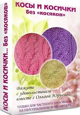 Косы и косички Без косяков (Ольга Юрьева)