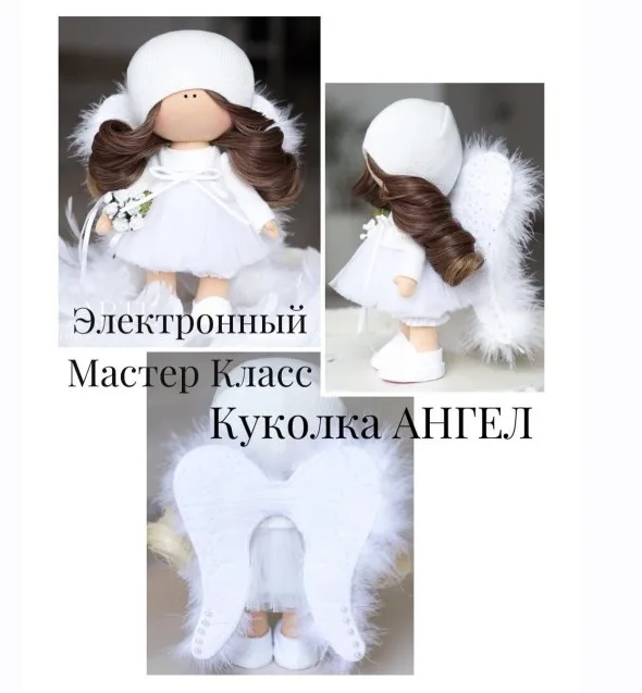 [L*ARTE] Мастер Класс куколка АНГЕЛ (Мария Горячая, Инга Добрынина)