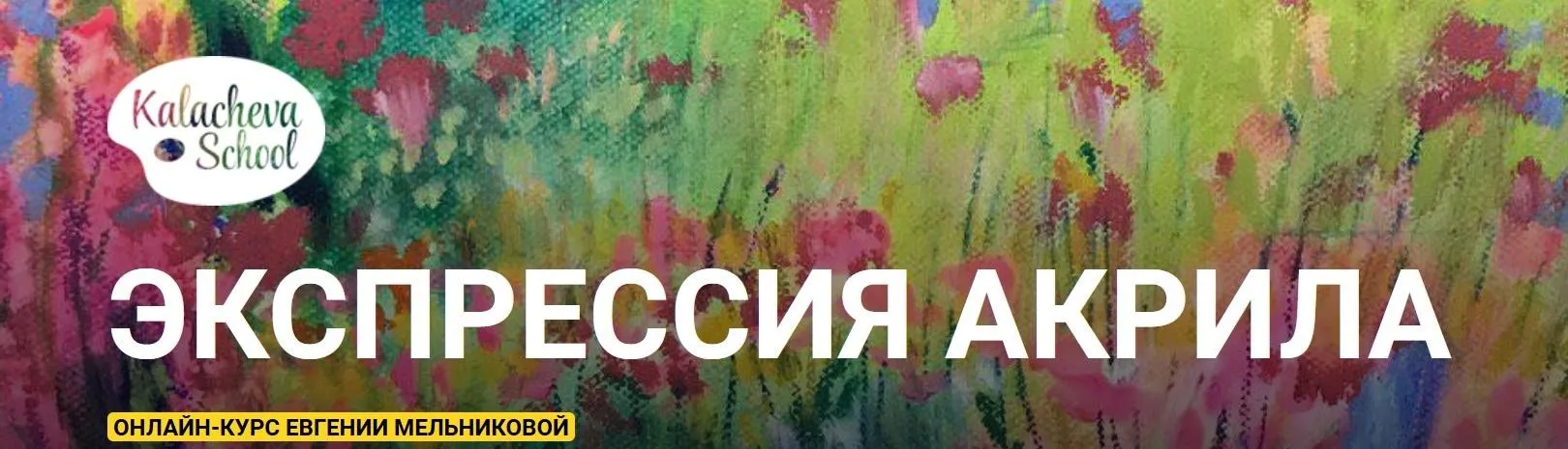 [kalachevaschool] Экспрессия акрила. Тариф Стандарт (Евгения Мельникова)