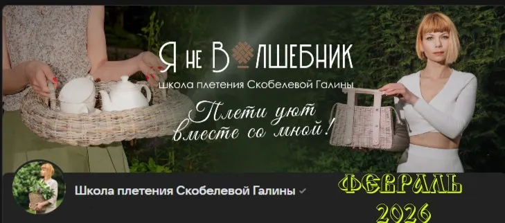 [Бумажная лоза] Клуб Я не волшебник. Февраль 2026 (Галина Скобелева)