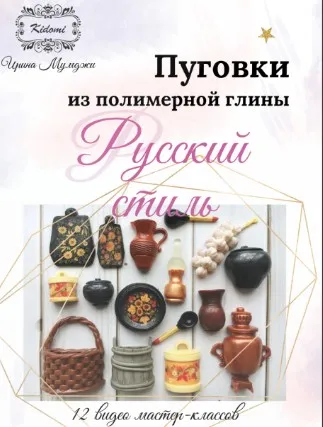 Пуговки Русский стиль из полимерной глины [Kidomi]