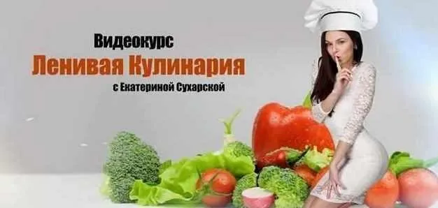 Ленивая кулинария (Екатерина Сухарская)