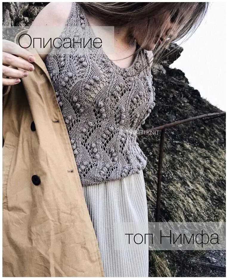 Топ Нимфа (triniti.knit)