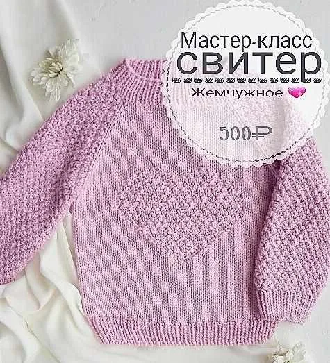 [Вязание] Мастер-класс свитер «Жемчужное сердце» (Надежда Фукалова)