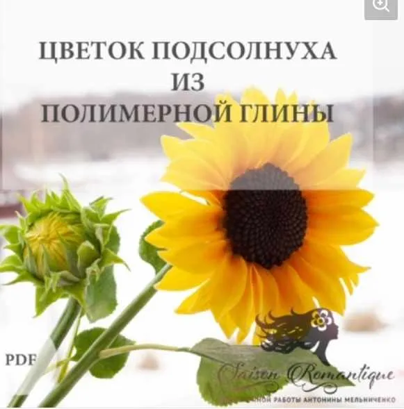 Цветок подсолнуха  из полимерной глины (Антонина Мельниченко)