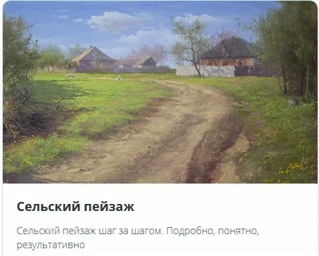 [Школа Юрия Клапоуха] Сельский пейзаж (Юрий Клапоух)