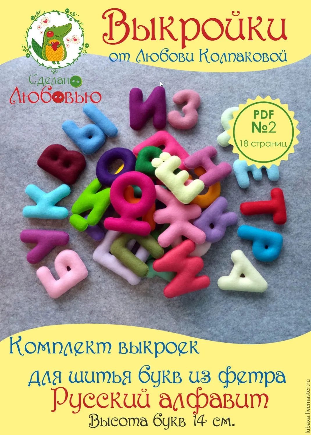 Комплект выкроек для шитья букв из фетра (Любовь Колпакова)