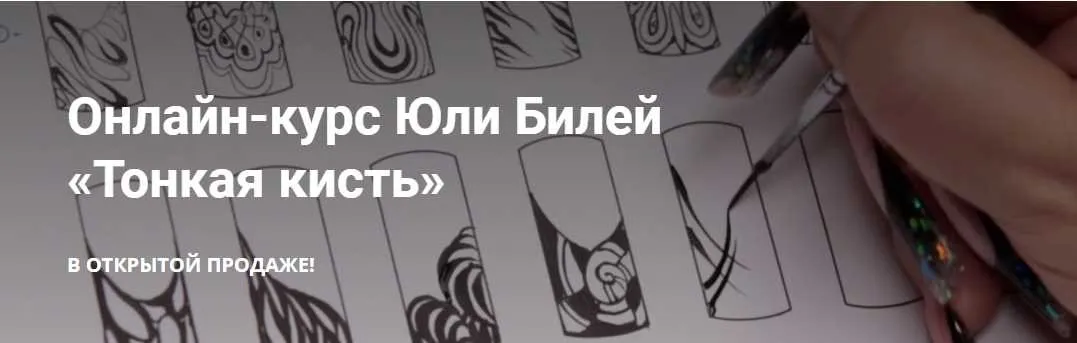 [masterakrasoti] Видео-курс «Тонкая кисть» (Юлия Билей)