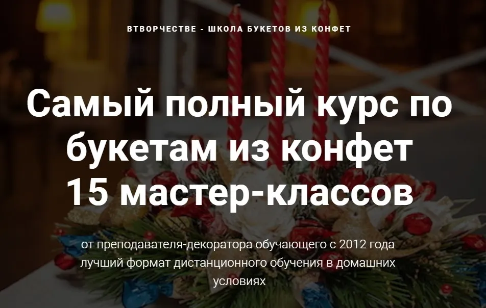 Самый полный курс по букетам из конфет (Марина Бердинских)