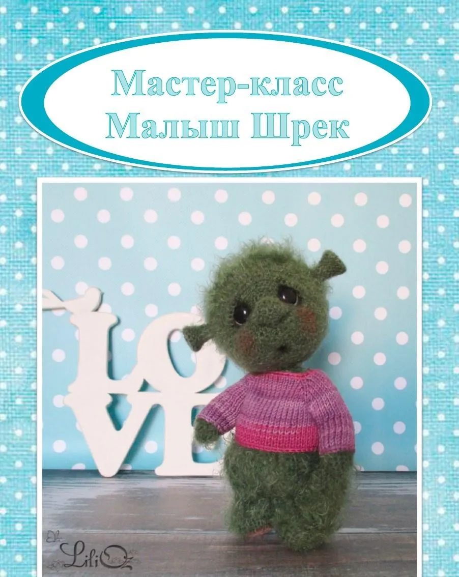 Малыш Шрек (Лилия Озимок)