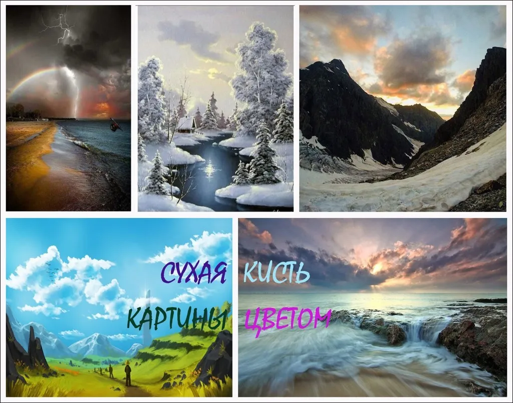 [Рисуй со мной] Картины в цвете сухой кистью (Наталья Коневец)