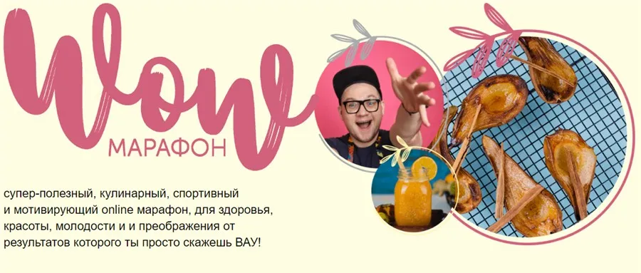 [Кулинарная школа ЗОЖигай] WOW марафон. Тариф - Basic (Сергей Леонов, Наталья Крохта)