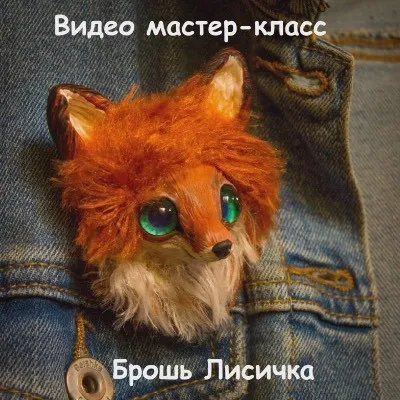 Мастер класс по созданию Брошки «Лисичка» в смешанной технике вязание+ пластик (Анастасия Юрьева)