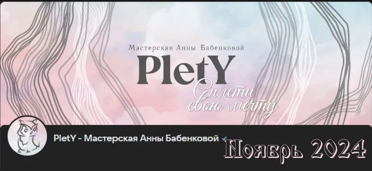 [PletY] Больше чем плетение. Ноябрь 2024 (Анна Бабенкова)