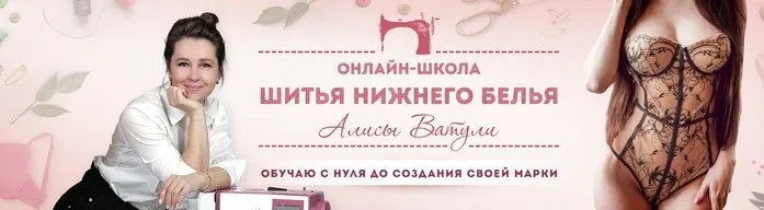 Пошив нижнего белья (Алиса Ватуля)