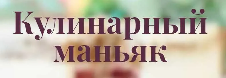 Пирожное Шу (Ольга Вильчевская)