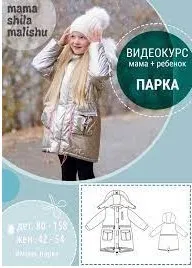 Шьем парку по выкройке (mama shila malishu)