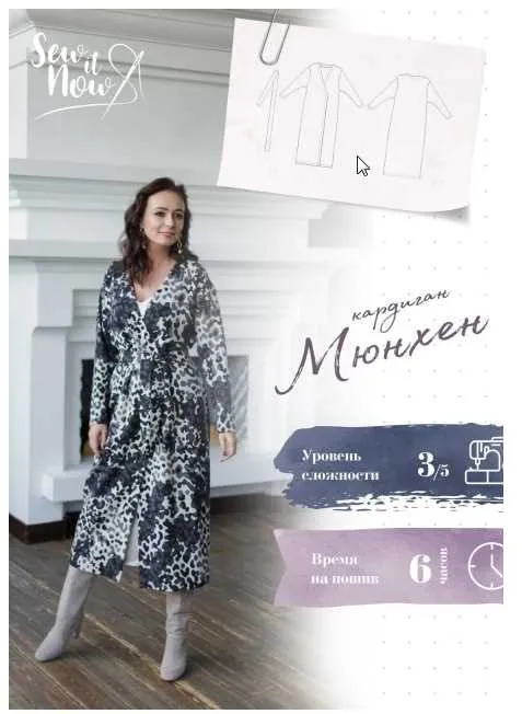Кардиган Мюнхен [Sew It Now]