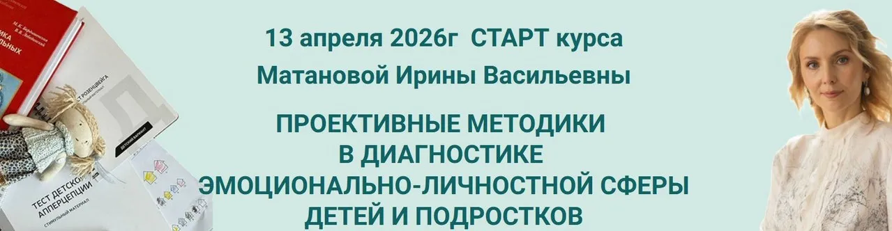 [i-discurs] Проективные методики в диагностике эмоционально-личностной сферы детей и подростков (Ирина Матанова)