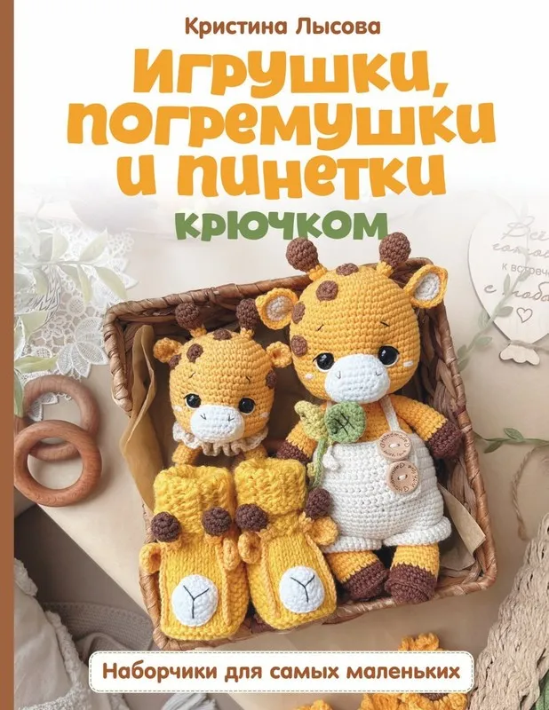 Игрушки, погремушки и пинетки крючком (Кристина Лысова)