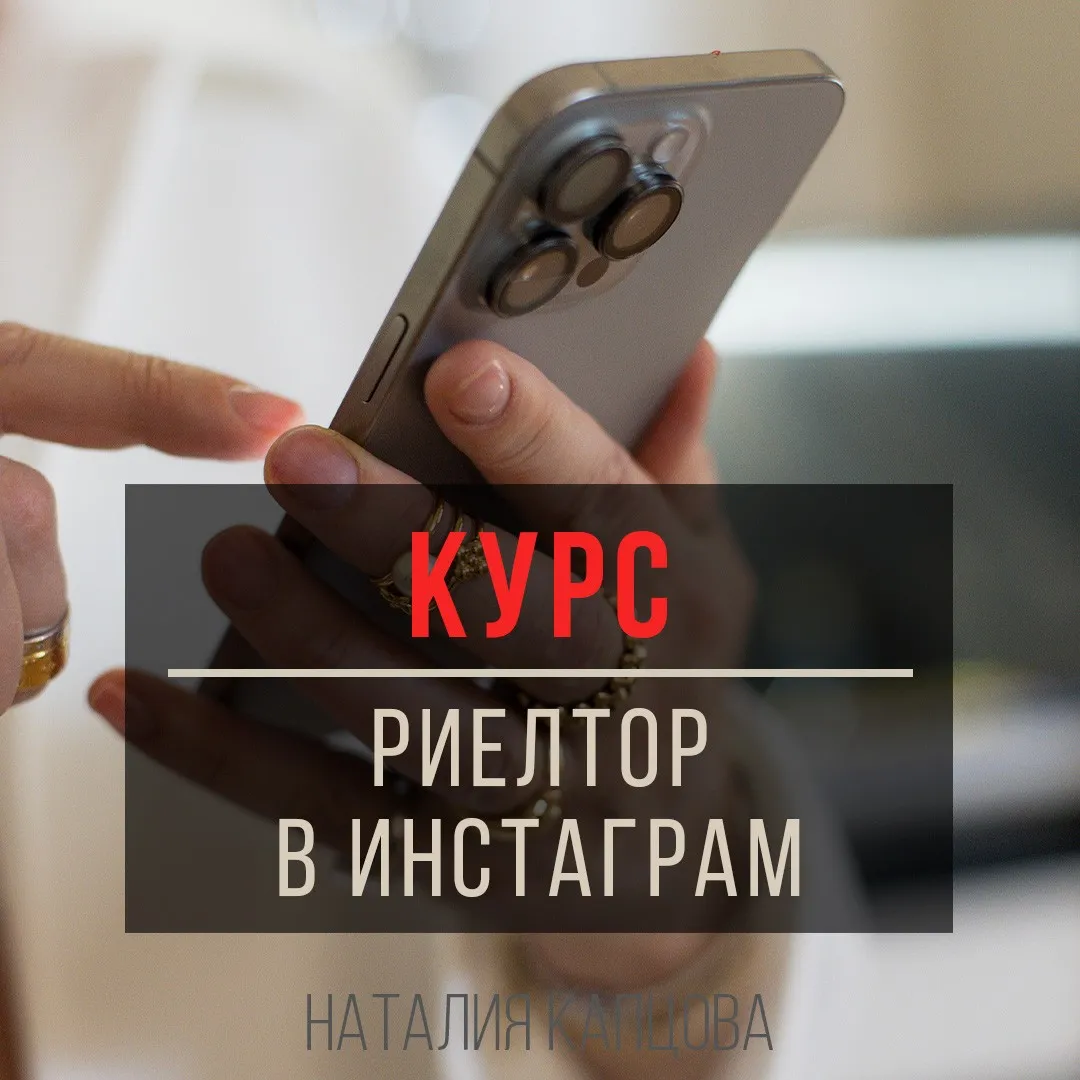 Курс Риелтор в инстаграм (Наталия Капцова)