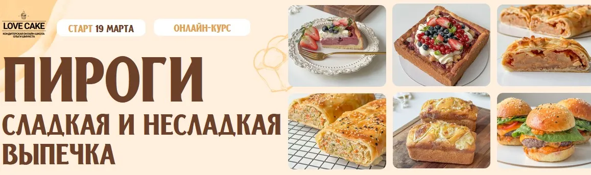 [Love Cake] Пироги. Сладкая и несладкая выпечка. Тариф Пироги 5 в 1 (Ольга Шмукста, Анжелика Телегина)
