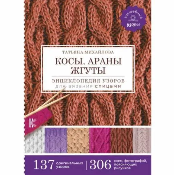 Косы. Араны. Жгуты. Энциклопедия узоров для вязания спицами (Татьяна Михайлова)