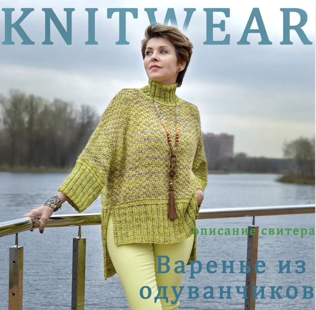 Свитер «Варенье из одуванчиков» (Олеся Данилюк)