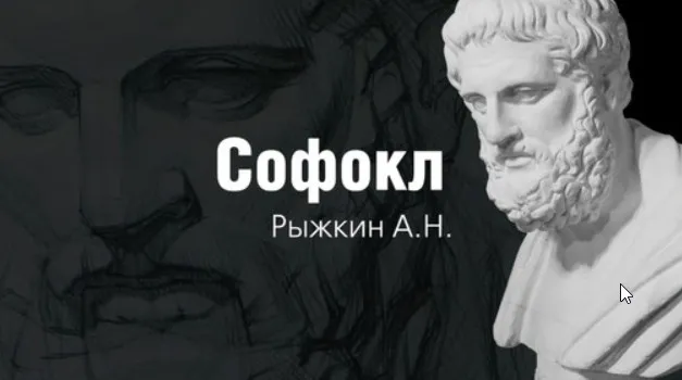 [Арт-студия Виталия Лещенко] Софокл (Александр Рыжкин)